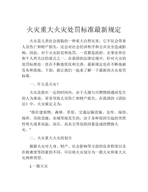 火灾重大火灾处罚标准最新规定