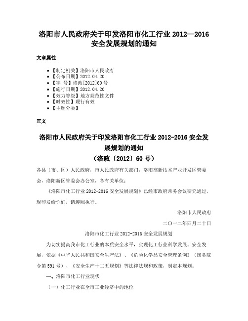 洛阳市人民政府关于印发洛阳市化工行业2012—2016安全发展规划的通知