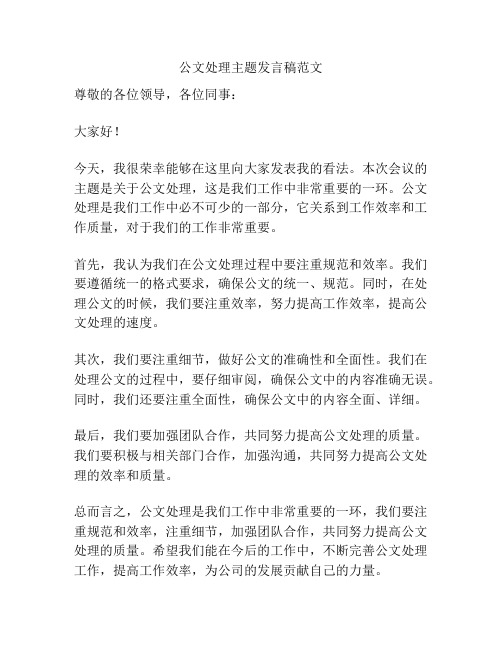 公文处理主题发言稿范文