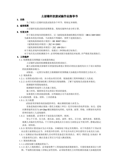 土层锚杆抗拔试验作业指导书