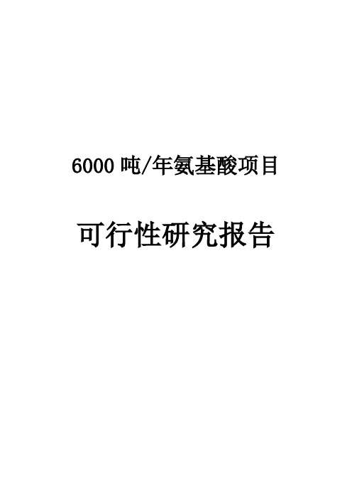 年产6000吨氨基酸项目可行性研究报告