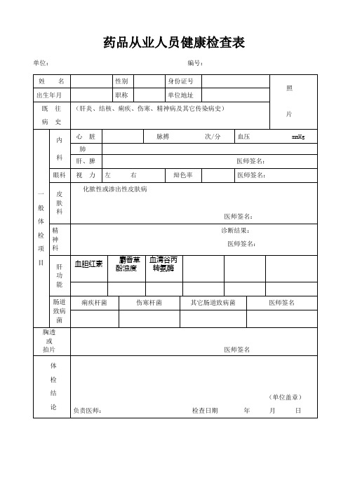 药品从业人员健康检查表