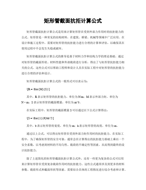 矩形管截面抗拒计算公式