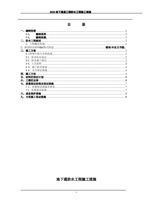 XXXX防水工程施工措施