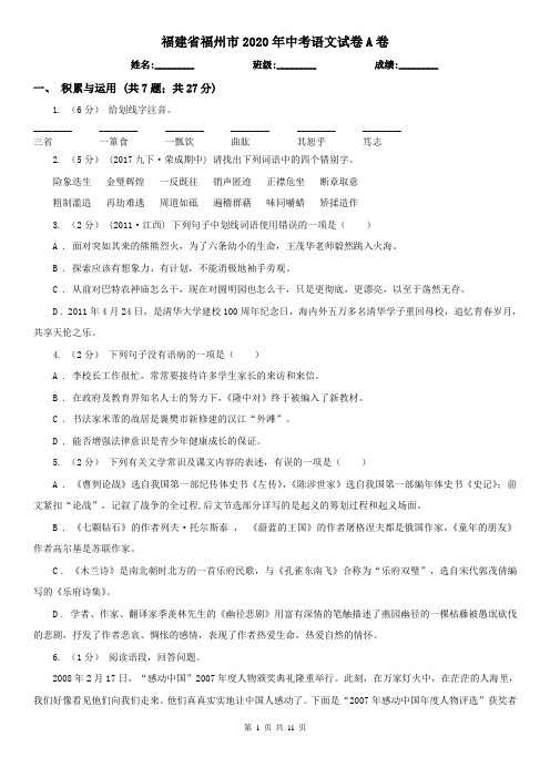 福建省福州市2020年中考语文试卷A卷