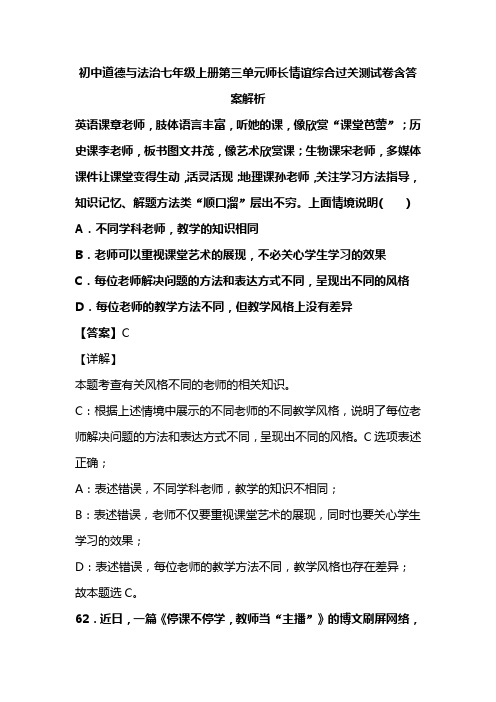 初中道德与法治七年级上册第三单元师长情谊综合过关测试卷含答案解析(145)