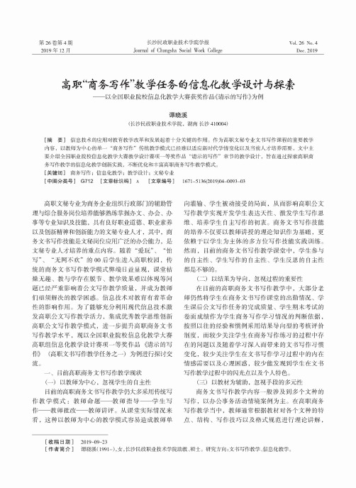 高职“商务写作”教学任务的信息化教学设计与探索--以全国职业院