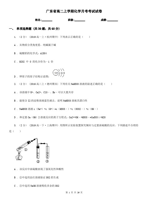 广东省高二上学期化学月考考试试卷