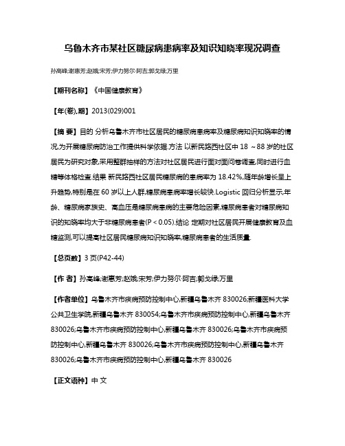 乌鲁木齐市某社区糖尿病患病率及知识知晓率现况调查