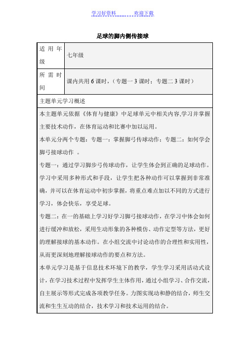 初中体育《足球的脚内侧传接球》单元教学设计以及思维导图