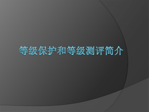 等级保护和等级测评简介