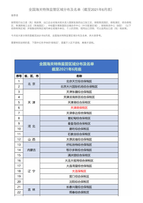 全国海关特殊监管区域分布及名单（截至2021年6月底）