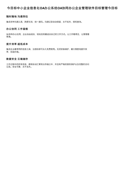 今目标中小企业信息化OA办公系统OA协同办公企业管理软件目标管理今目标