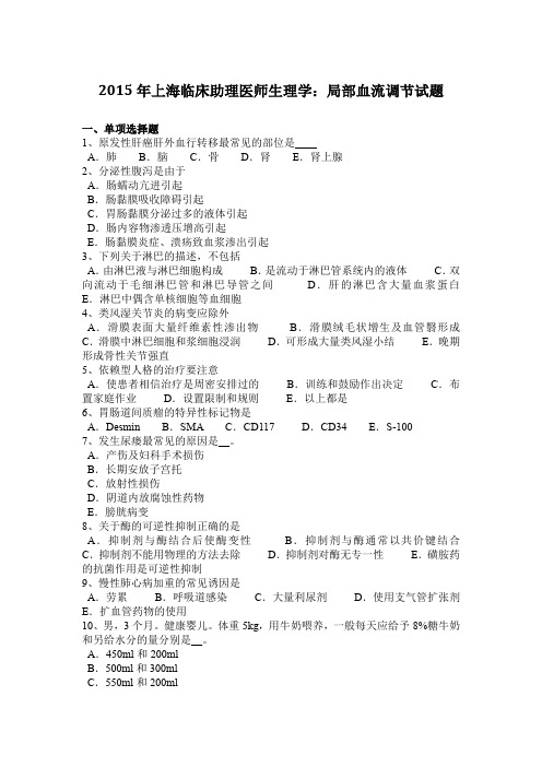 2015年上海临床助理医师生理学：局部血流调节试题