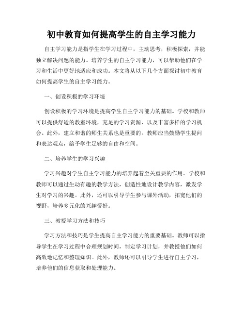 初中教育如何提高学生的自主学习能力