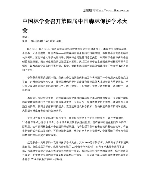 中国林学会召开第四届中国森林保护学术大会