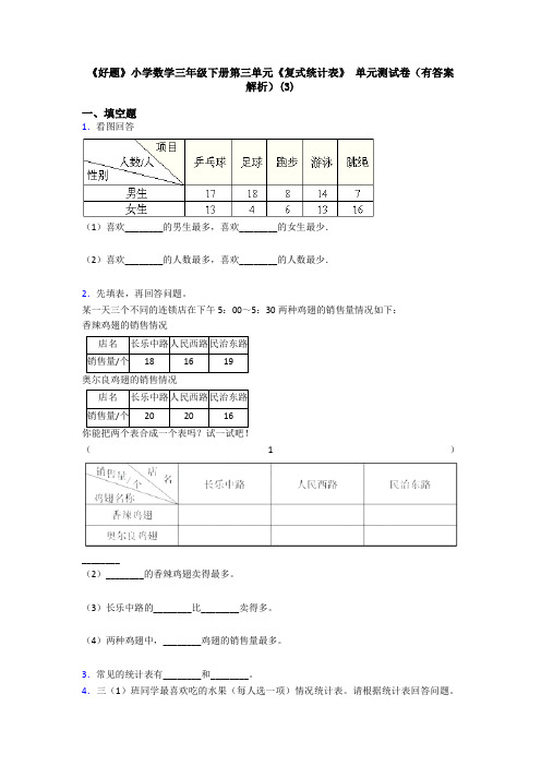 《好题》小学数学三年级下册第三单元《复式统计表》 单元测试卷(有答案解析)(3)