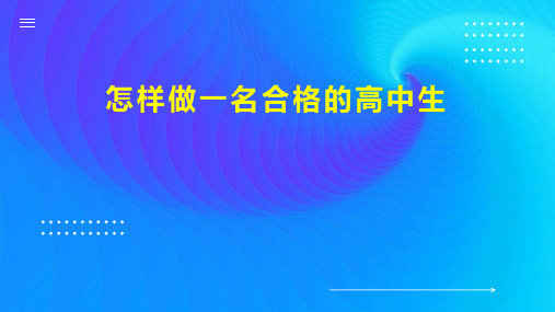 怎样做一名合格的高中生