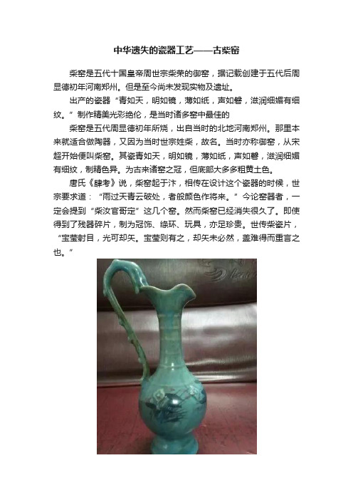 中华遗失的瓷器工艺——古柴窑