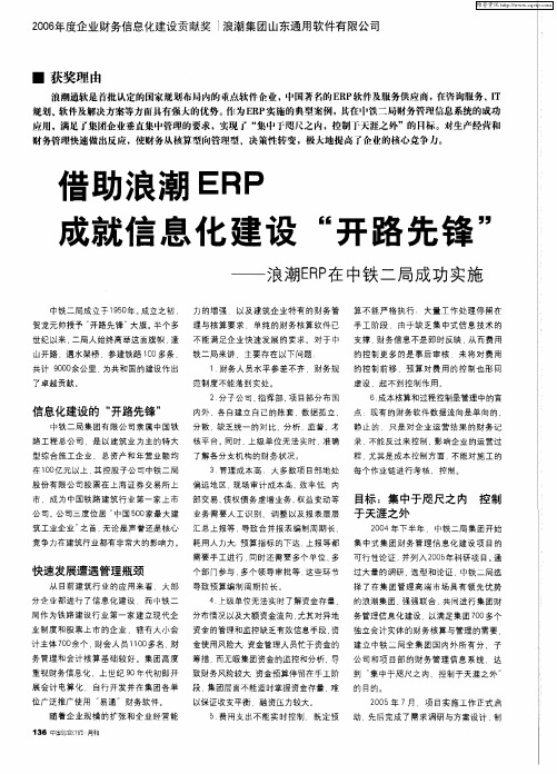 借助浪潮IERP 成就信息化建设“开路先锋”——浪潮ERP在中铁二局成功实施