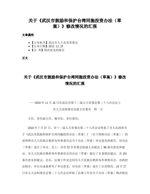 关于《武汉市鼓励和保护台湾同胞投资办法（草案）》修改情况的汇报