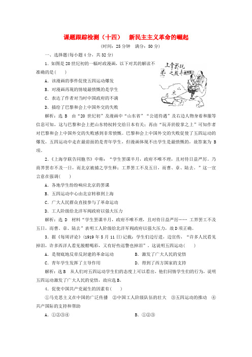 2019-2020学年高中历史 课时跟踪检测(十四)新民主主义革命的崛起(含解析)新人教版必修1