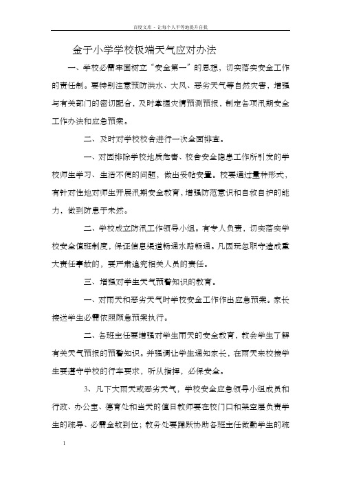 金子小学学校极端天气应对办法