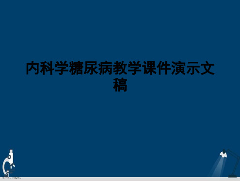 内科学糖尿病教学课件演示文稿