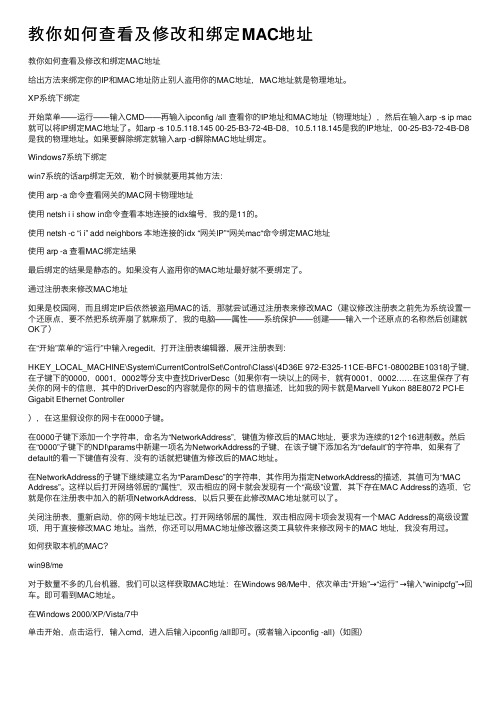 教你如何查看及修改和绑定MAC地址