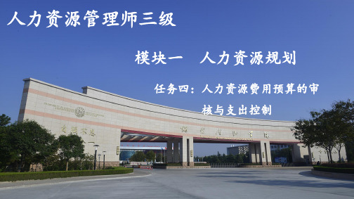 模块一任务四：人力资源费用预算的审核控制