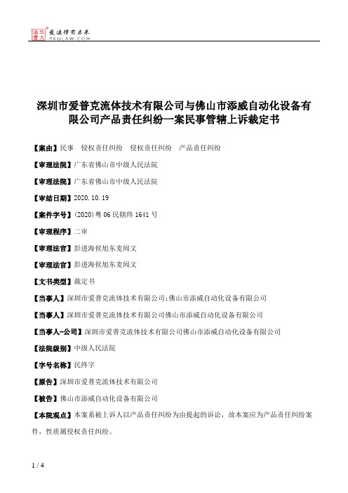 深圳市爱普克流体技术有限公司与佛山市添威自动化设备有限公司产品责任纠纷一案民事管辖上诉裁定书