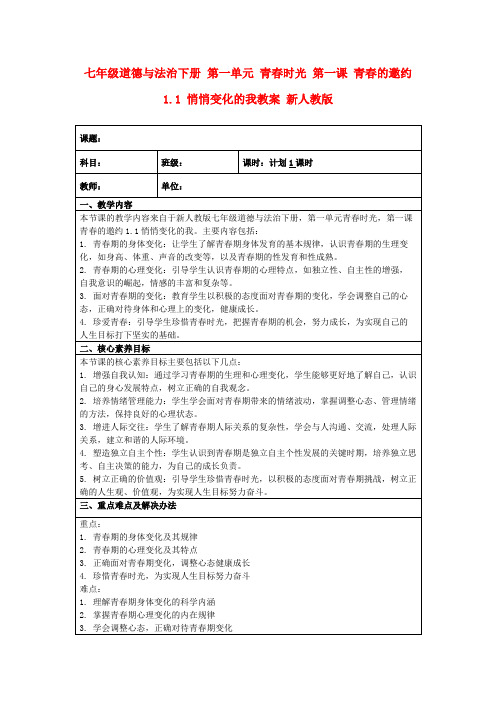 七年级道德与法治下册第一单元青春时光第一课青春的邀约1.1悄悄变化的我教案新人教版