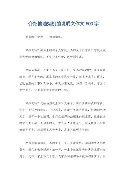 介绍抽油烟机的说明文作文600字