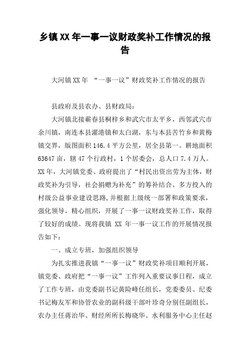 乡镇XX年一事一议财政奖补工作情况的报告