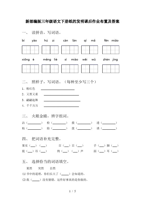 新部编版三年级语文下册纸的发明课后作业布置及答案