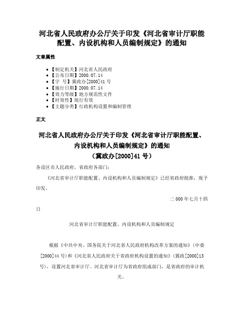 河北省人民政府办公厅关于印发《河北省审计厅职能配置、内设机构和人员编制规定》的通知