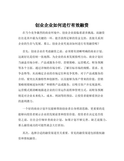 创业企业如何进行有效融资