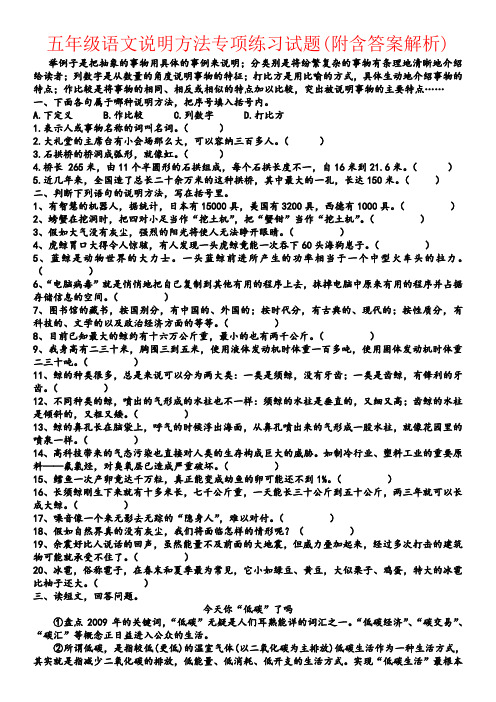 【强烈推荐】五年级语文说明方法专项练习试题(附含答案解析)