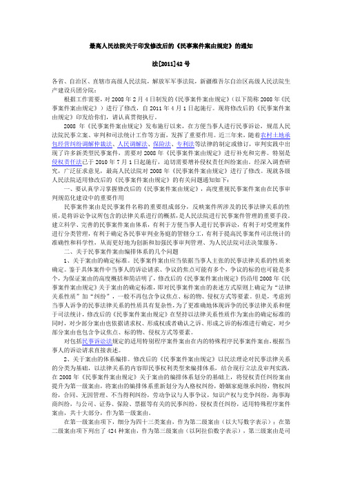 《民事案件案由规定》2011年修订
