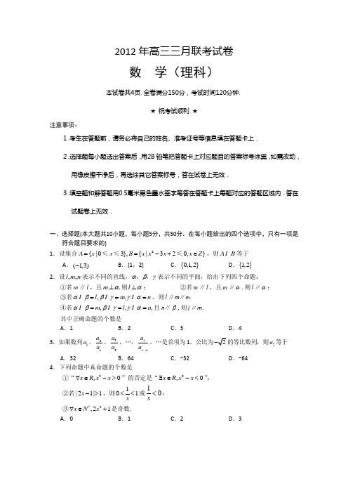 2012年高三三月联考试卷(理科)及答案