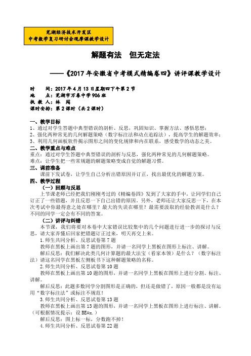 人教版初三数学下册《2017年安徽省中考模式精编卷四》讲评课