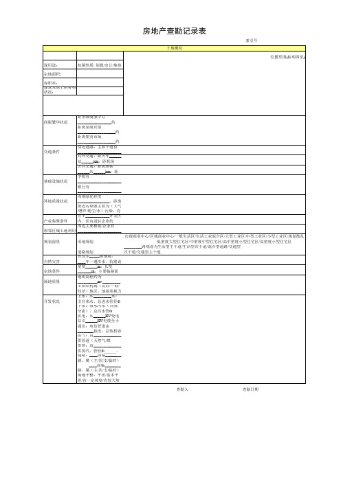 房屋、土地查勘表