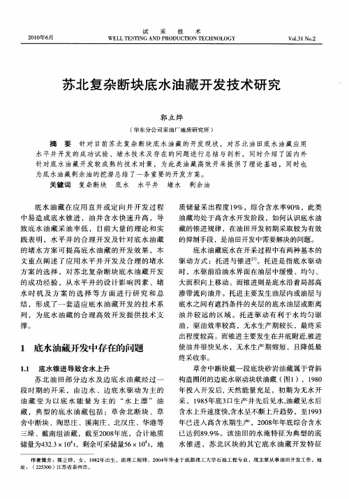 苏北复杂断块底水油藏开发技术研究