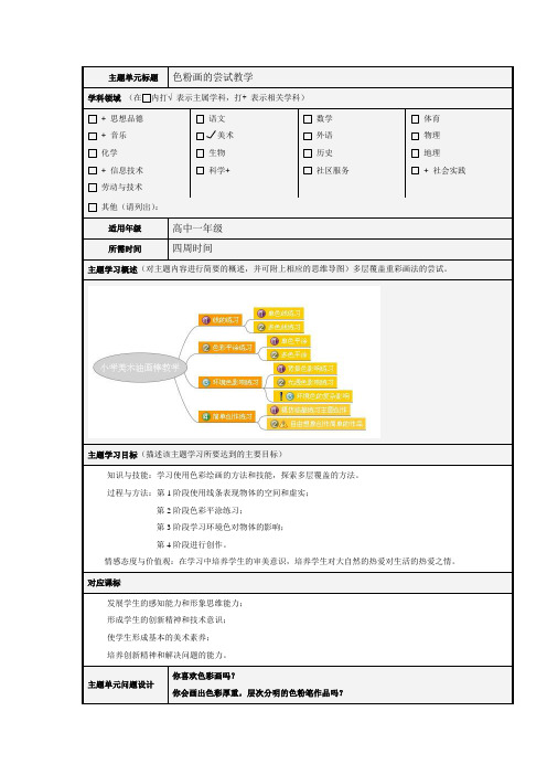 《色粉画教学尝试》主题单元设计模板