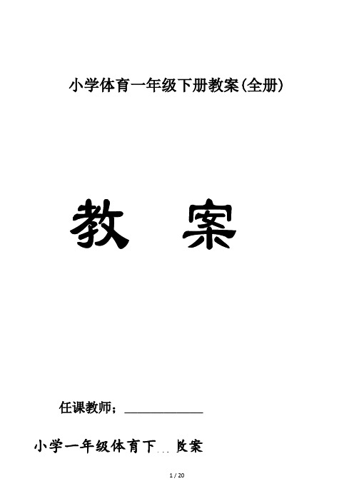 小学体育一年级下册教案(全册)