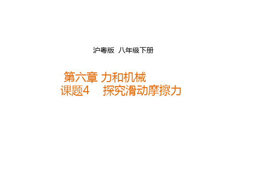 沪粤版八年级物理下册6.4探究滑动摩擦力课件共24张