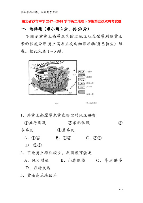 沙市中学2017-2018学年高二地理下学期第三次双周考试题(1)