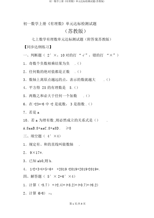 初一数学上册《有理数》单元达标检测试题(苏教版)