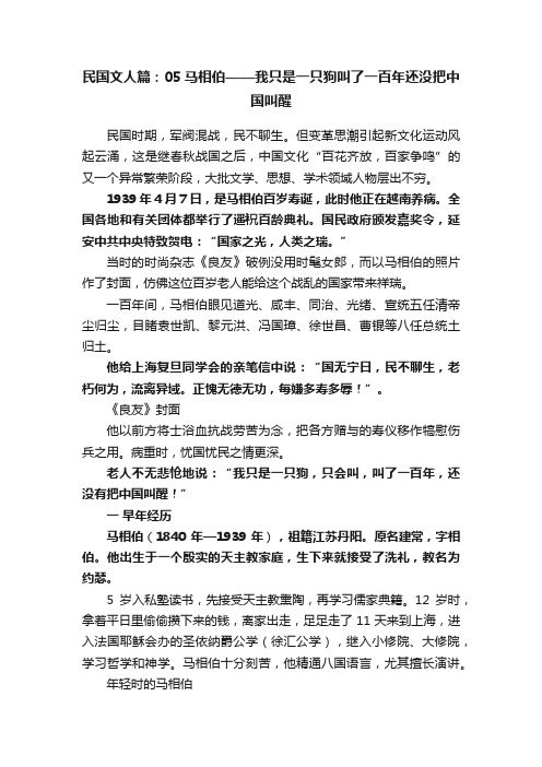 民国文人篇：05马相伯——我只是一只狗叫了一百年还没把中国叫醒