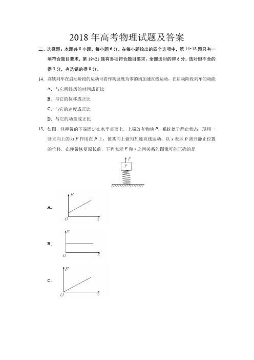 2018年高考物理试题及答案